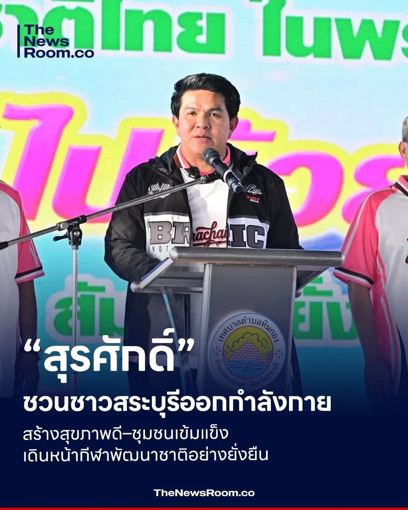 “สุรศักดิ์” ชวนชาวสระบุรีออกกำลังกาย สร้างสุขภาพดี–ชุมชนเข้มแข็ง เดินหน้ากีฬาพัฒนาชาติอย่างยั่งยืน