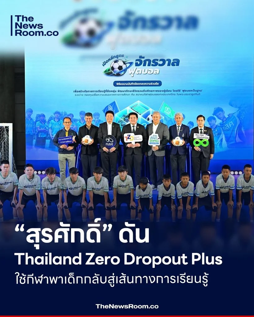 “สุรศักดิ์” ดัน Thailand Zero Dropout Plus ใช้กีฬาพาเด็กกลับสู่เส้นทางการเรียนรู้