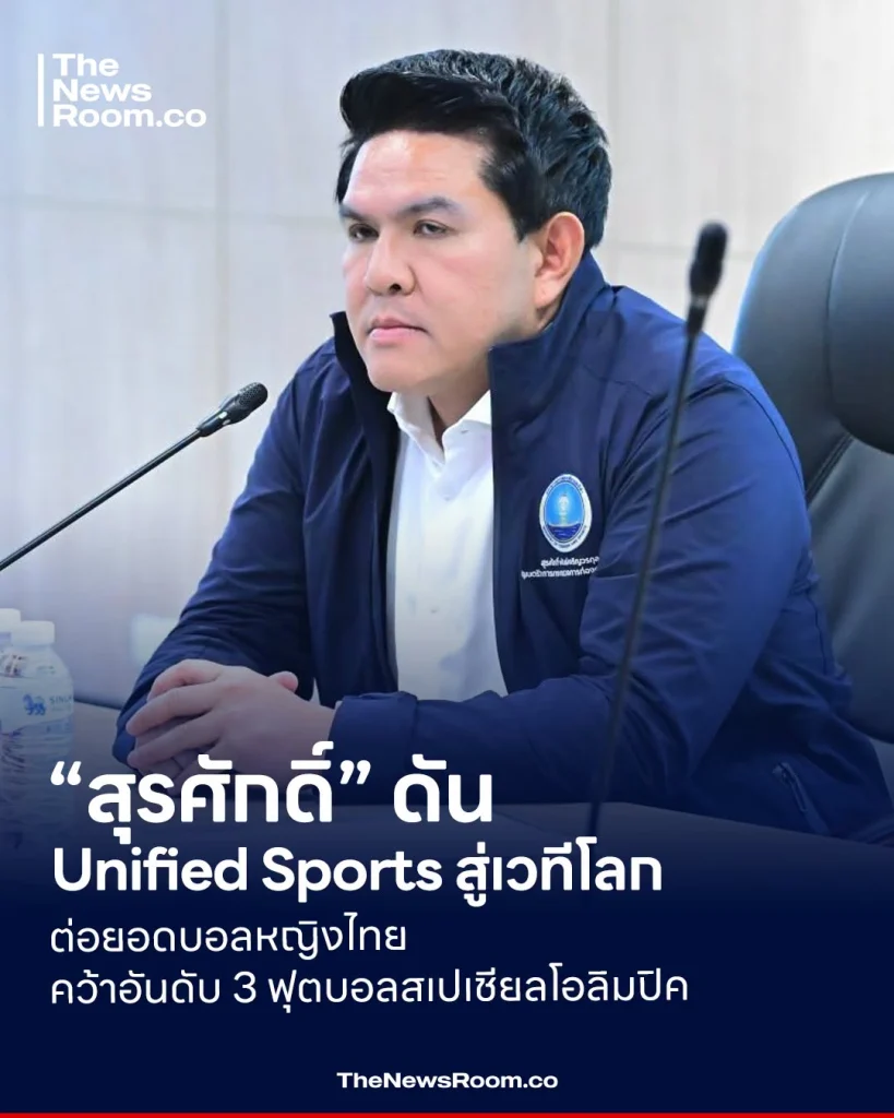 “สุรศักดิ์” ดัน Unified Sports สู่เวทีโลก ต่อยอดบอลหญิงไทยคว้าอันดับ 3 ฟุตบอลสเปเชียลโอลิมปิค