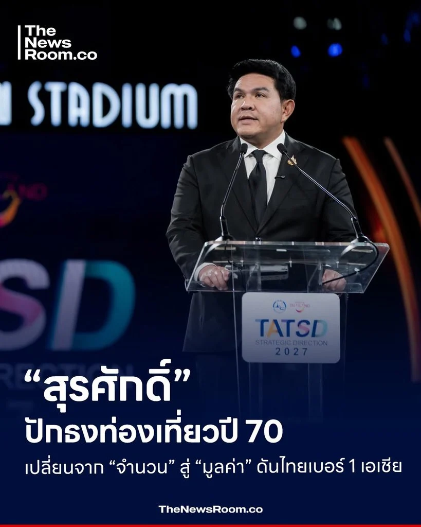 “สุรศักดิ์” ปักธงท่องเที่ยวปี 70 เปลี่ยนจาก “จำนวน” สู่ “มูลค่า” ดันไทยเบอร์ 1 เอเชีย