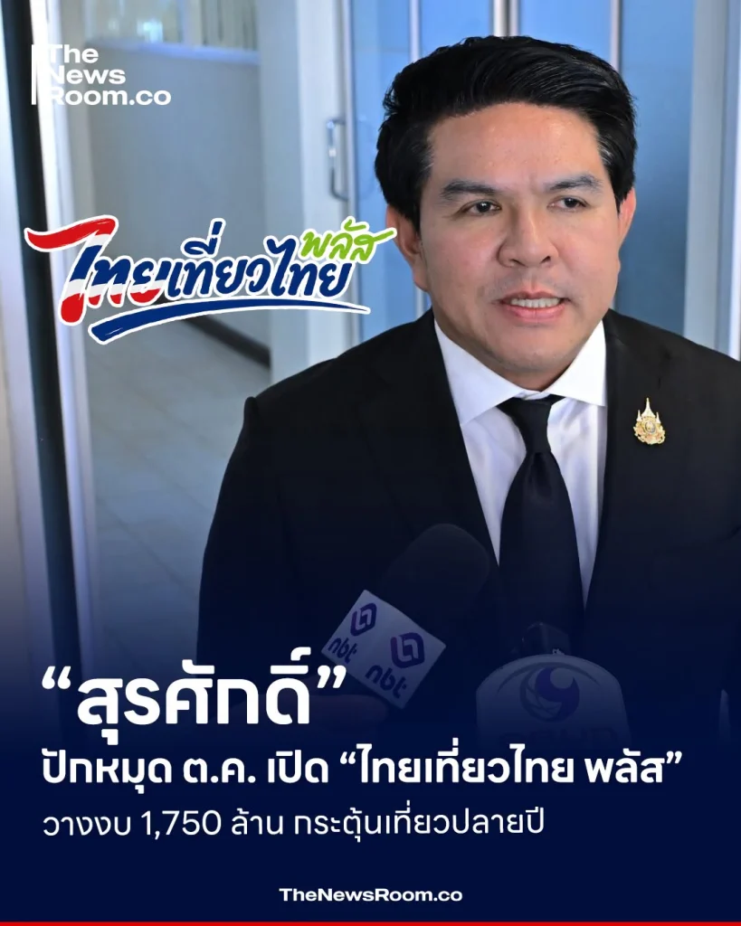 “สุรศักดิ์” ปักหมุด ต.ค. เปิด “ไทยเที่ยวไทย พลัส” วางงบ 1,750 ล้าน กระตุ้นเที่ยวปลายปี