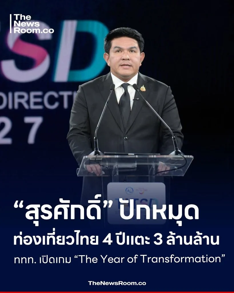 “สุรศักดิ์” ปักหมุดท่องเที่ยวไทย 4 ปีแตะ 3 ล้านล้าน ททท. เปิดเกม “The Year of Transformation”