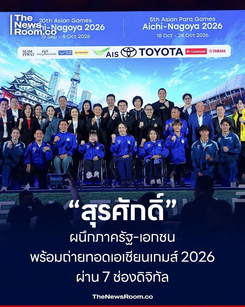 “สุรศักดิ์” ผนึกภาครัฐ–เอกชน พร้อมถ่ายทอดเอเชียนเกมส์ 2026 ผ่าน 7 ช่องดิจิทัล