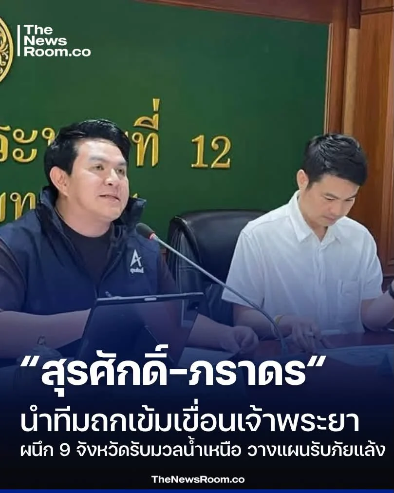 “สุรศักดิ์-ภราดร“ นำทีมถกเข้มเขื่อนเจ้าพระยา ผนึก 9 จังหวัดรับมวลน้ำเหนือ วางแผนรับภัยแล้ง