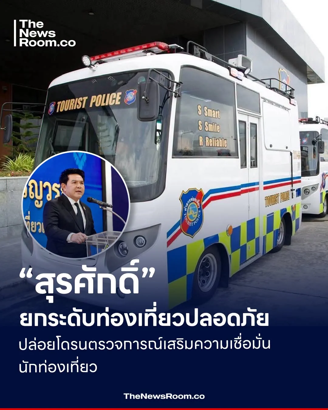 “สุรศักดิ์” ยกระดับท่องเที่ยวปลอดภัย ปล่อยโดรนตรวจการณ์เสริมความเชื่อมั่นนักท่องเที่ยว