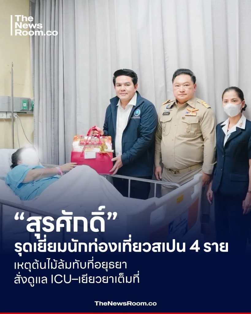“สุรศักดิ์” รุดเยี่ยมนักท่องเที่ยวสเปน 4 ราย เหตุต้นไม้ล้มทับที่อยุธยา สั่งดูแล ICU–เยียวยาเต็มที่