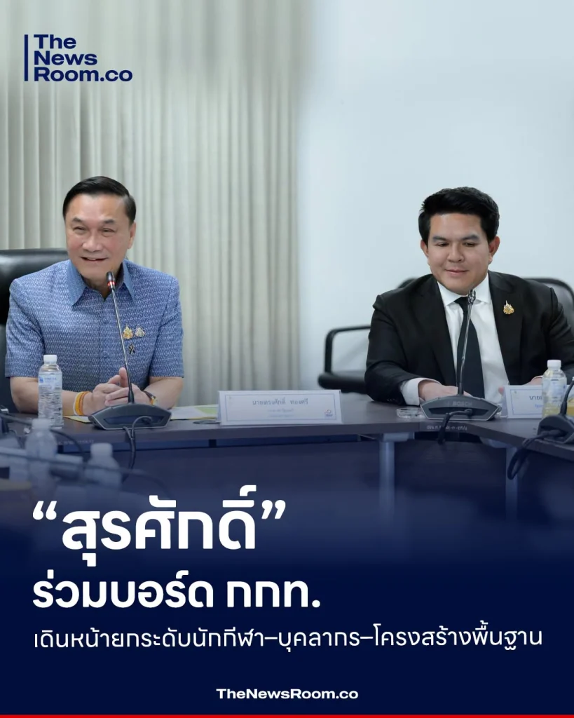 “สุรศักดิ์” ร่วมบอร์ด กกท. เดินหน้ายกระดับนักกีฬา–บุคลากร–โครงสร้างพื้นฐาน