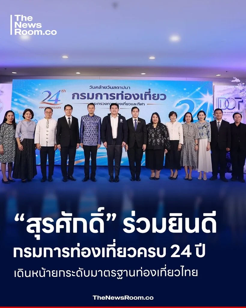 “สุรศักดิ์” ร่วมยินดีกรมการท่องเที่ยวครบ 24 ปี เดินหน้ายกระดับมาตรฐานท่องเที่ยวไทย