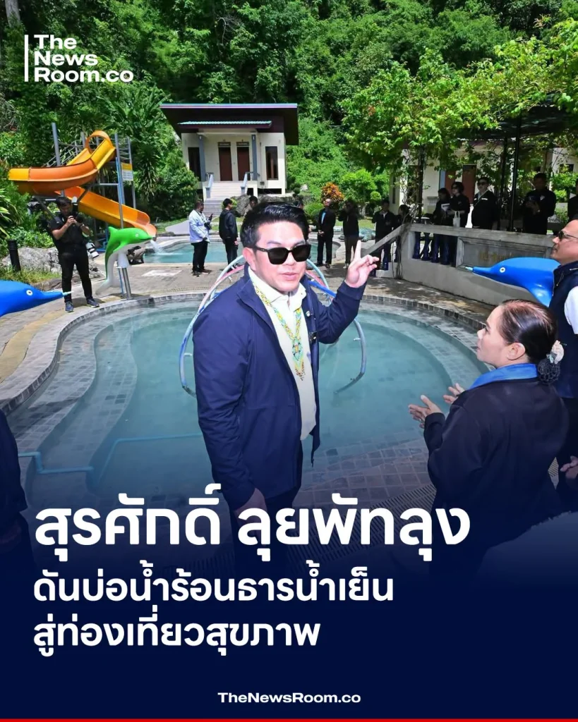 สุรศักดิ์ ลุยพัทลุง ดันบ่อน้ำร้อนธารน้ำเย็นสู่ท่องเที่ยวสุขภาพ