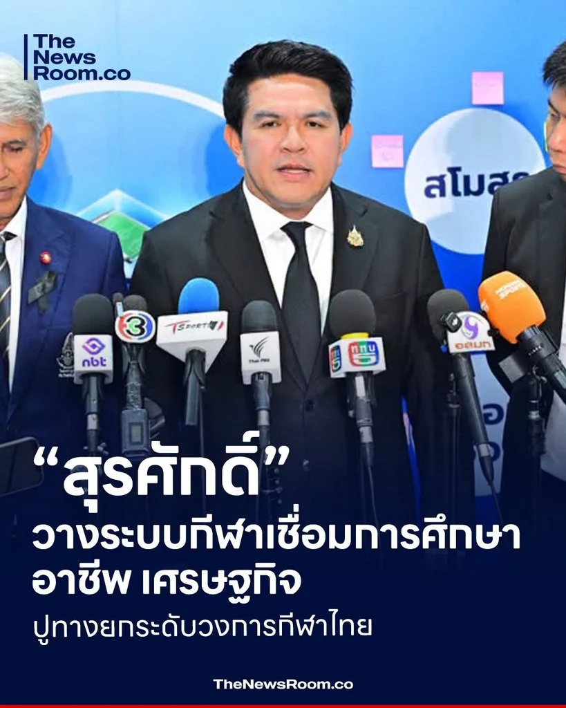 “สุรศักดิ์” วางระบบกีฬาเชื่อมการศึกษา–อาชีพ–เศรษฐกิจ ปูทางยกระดับวงการกีฬาไทย