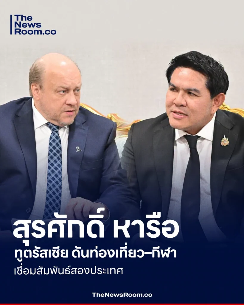 สุรศักดิ์ หารือ ทูตรัสเซีย ดันท่องเที่ยว–กีฬา เชื่อมสัมพันธ์สองประเทศ