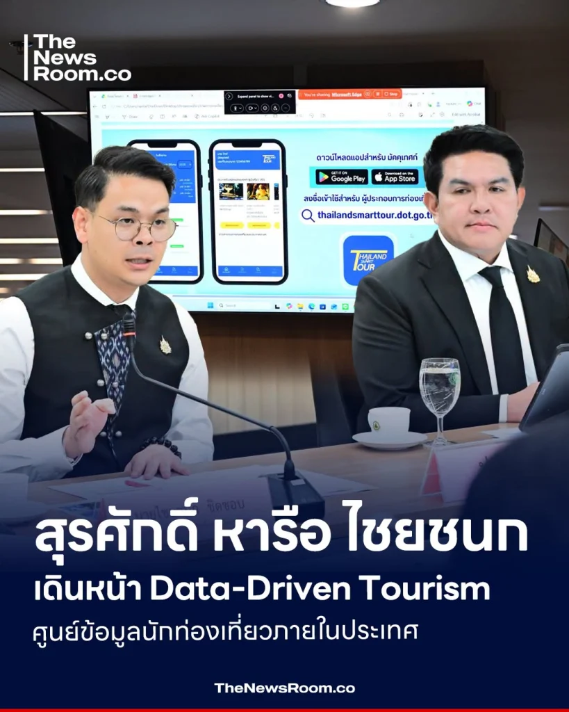 สุรศักดิ์ หารือ ไชยชนก เดินหน้า Data-Driven Tourism ศูนย์ข้อมูลนักท่องเที่ยวภายในประเทศ