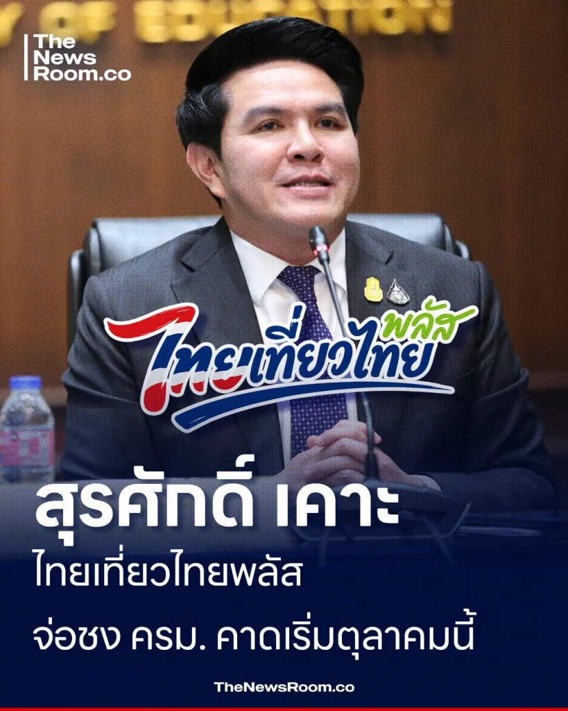 สุรศักดิ์ เคาะ ไทยเที่ยวไทยพลัส จ่อชง ครม. คาดเริ่มตุลาคมนี้