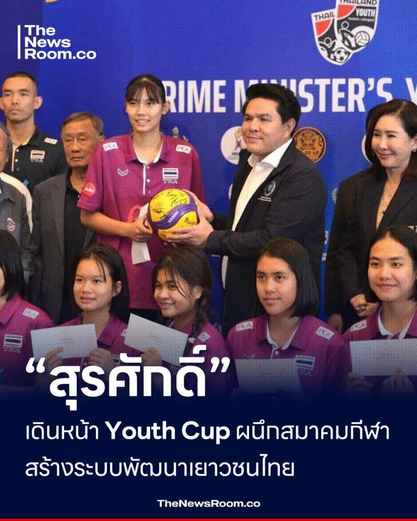 “สุรศักดิ์” เดินหน้า Youth Cup ผนึกสมาคมกีฬา สร้างระบบพัฒนาเยาวชนไทย