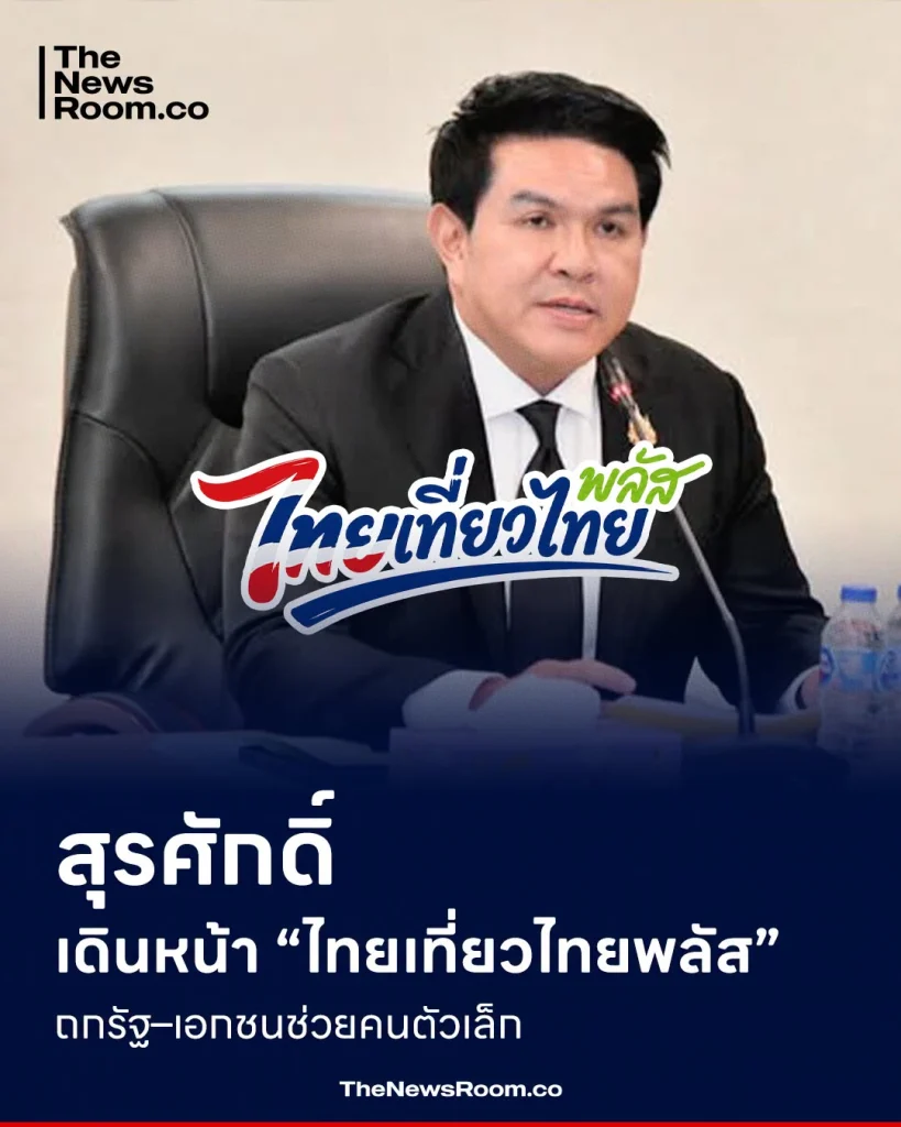 สุรศักดิ์ เดินหน้า “ไทยเที่ยวไทยพลัส” ถกรัฐ–เอกชนช่วยคนตัวเล็ก