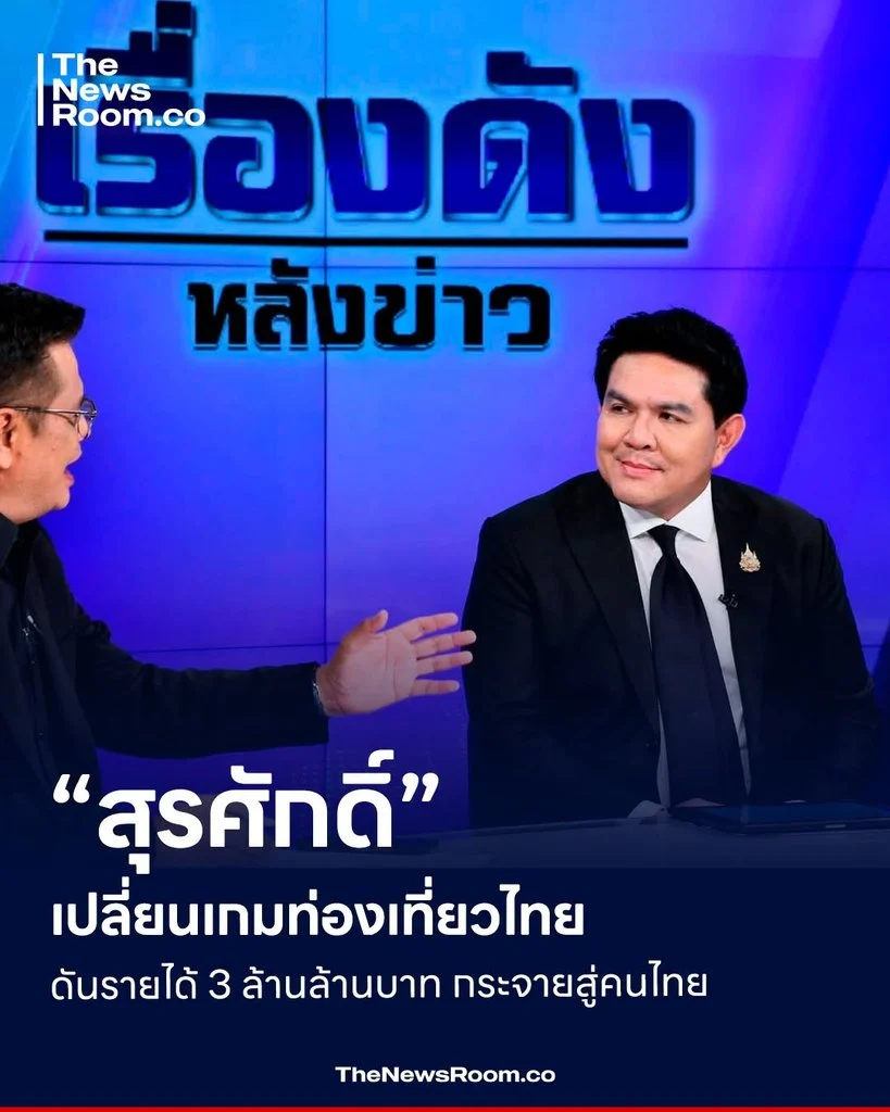“สุรศักดิ์” เปลี่ยนเกมท่องเที่ยวไทย ดันรายได้ 3 ล้านล้านบาท กระจายสู่คนไทย