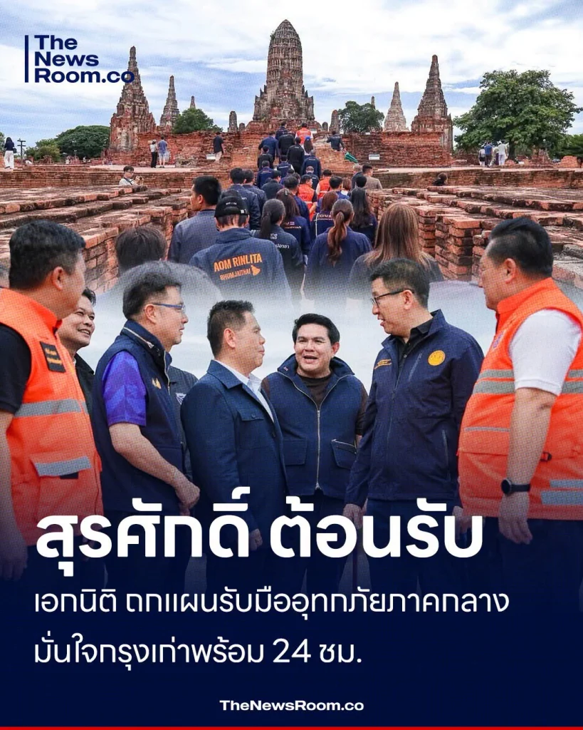 สุรศักดิ์ เปิดบ้านอยุธยาต้อนรับ เอกนิติ ถกแผนรับมืออุทกภัยภาคกลาง มั่นใจกรุงเก่าพร้อม 24 ชม. รับมือน้ำหลาก ปกป้องประชาชน–นิคมอุตสาหกรรม