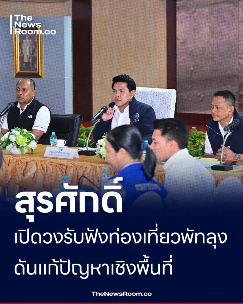 สุรศักดิ์ เปิดวงรับฟังท่องเที่ยวพัทลุง ดันแก้ปัญหาเชิงพื้นที่