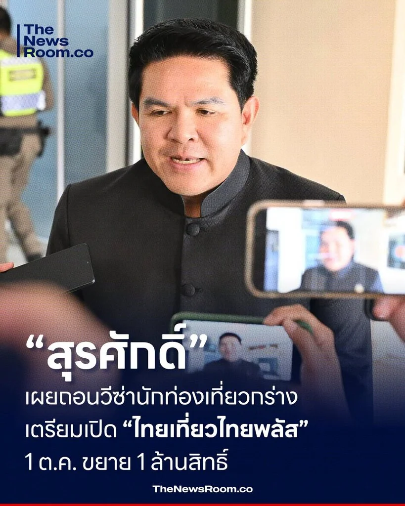 “สุรศักดิ์” เผยถอนวีซ่านักท่องเที่ยวกร่าง เตรียมเปิด “ไทยเที่ยวไทยพลัส” 1 ต.ค. ขยาย 1 ล้านสิทธิ์