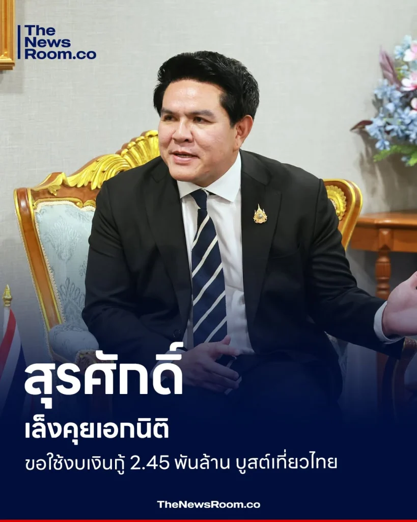 สุรศักดิ์ เล็งคุยเอกนิติ ขอใช้งบเงินกู้ 2.45 พันล้าน บูสต์เที่ยวไทย