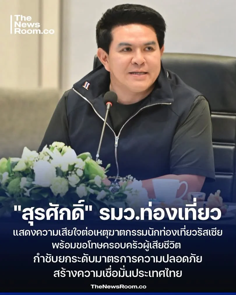 "สุรศักดิ์" เสียใจต่อเหตุฆาตกรรมนักท่องเที่ยวรัสเซีย พร้อมขอโทษครอบครัวผู้เสียชีวิต กำชับยกระดับมาตรการความปลอดภัย สร้างความเชื่อมั่นประเทศไทย
