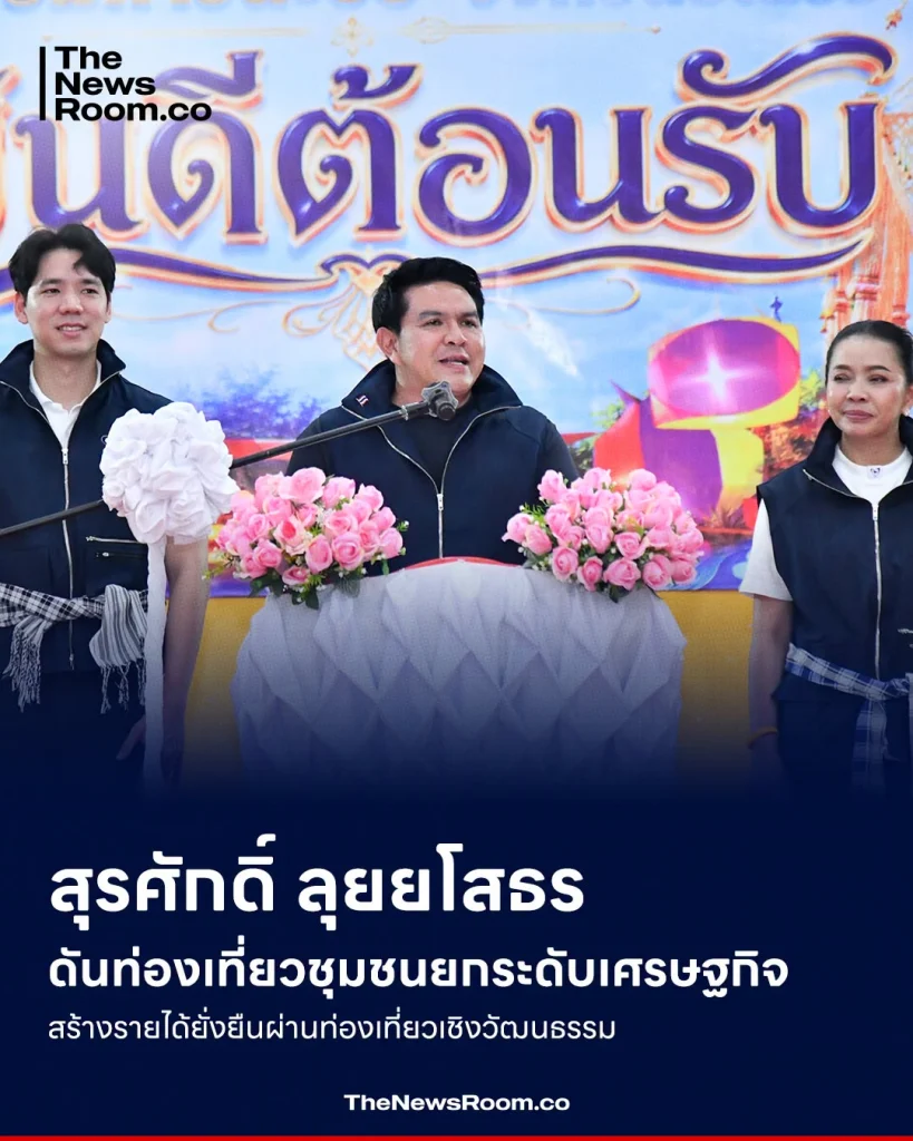 สุรศักดิ์ลุยยโสธร ดันท่องเที่ยวชุมชนยกระดับเศรษฐกิจ สร้างรายได้ยั่งยืนผ่านท่องเที่ยวเชิงวัฒนธรรม
