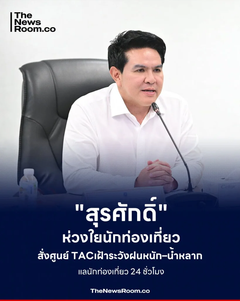 "สุรศักดิ์" ห่วงใยนักท่องเที่ยว สั่งศูนย์ TAC เฝ้าระวังฝนหนัก–น้ำหลาก ดูแลนักท่องเที่ยว 24 ชั่วโมง