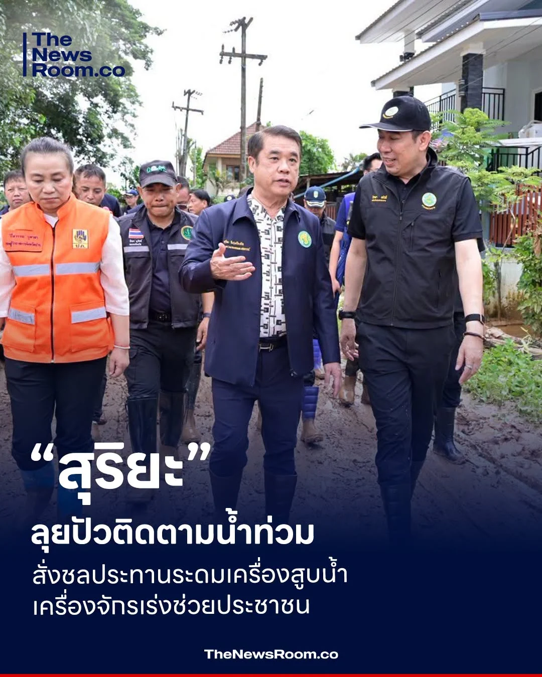 “สุริยะ” ลุยปัวติดตามน้ำท่วม สั่งชลประทานระดมเครื่องสูบน้ำ–เครื่องจักรเร่งช่วยประชาชน