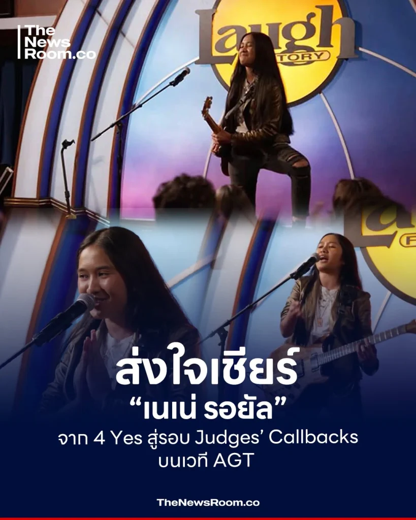 ส่งใจเชียร์ “เนเน่ รอยัล” จาก 4 Yes สู่รอบ Judges’ Callbacks บนเวที AGT