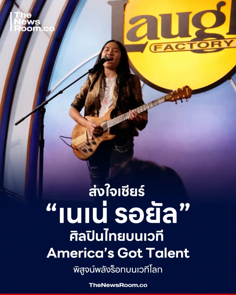 ส่งใจเชียร์ “เนเน่ รอยัล” ศิลปินไทยบนเวที America’s Got Talent พิสูจน์พลังร็อกบนเวทีโลก