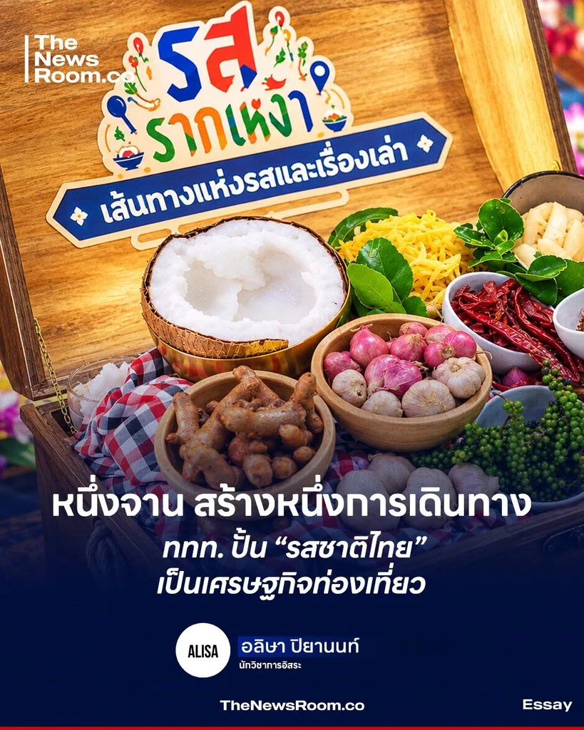 หนึ่งจาน สร้างหนึ่งการเดินทาง ททท. ปั้น “รสชาติไทย” เป็นเศรษฐกิจท่องเที่ยว