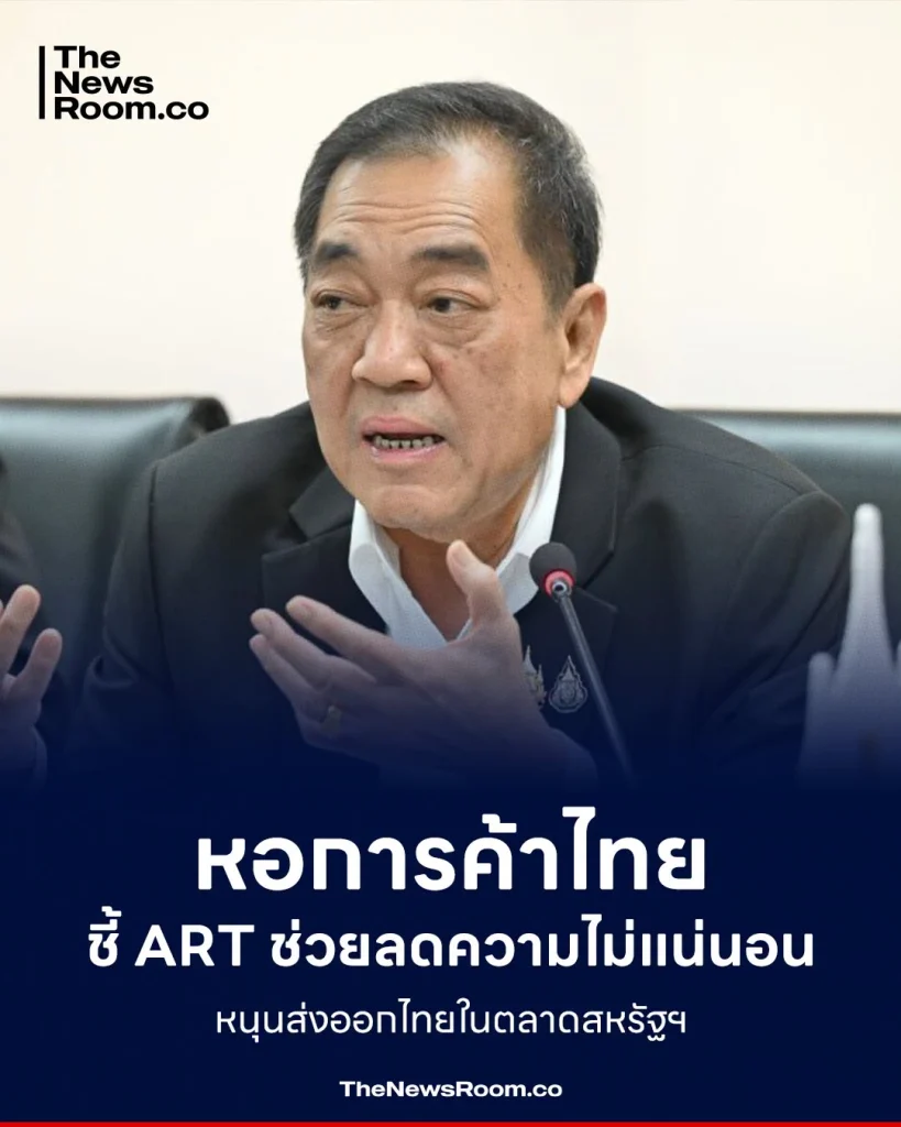 หอการค้าไทยชี้ ART ช่วยลดความไม่แน่นอน หนุนส่งออกไทยในตลาดสหรัฐฯ