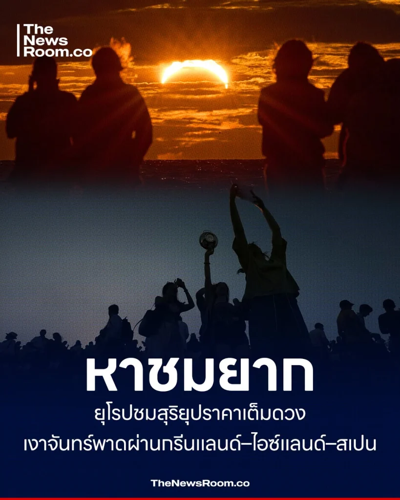 หาชมยาก ยุโรปชมสุริยุปราคาเต็มดวง เงาจันทร์พาดผ่านกรีนแลนด์–ไอซ์แลนด์–สเปน