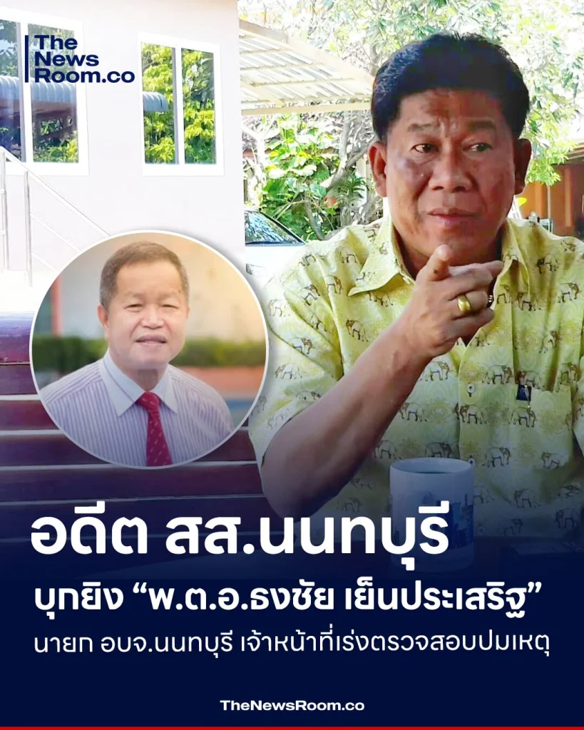 อดีต สส.นนทบุรี บุกยิง “พ.ต.อ.ธงชัย เย็นประเสริฐ” นายก อบจ.นนทบุรี เจ้าหน้าที่เร่งตรวจสอบปมเหตุ