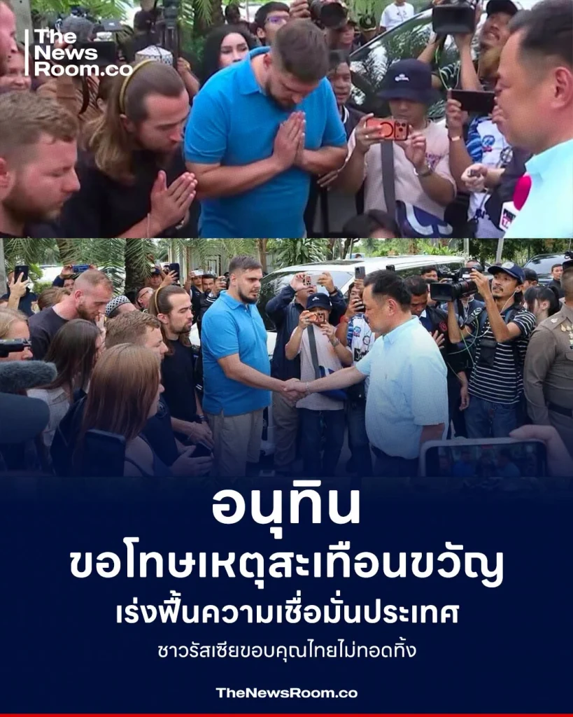 อนุทิน ขอโทษเหตุสะเทือนขวัญ เร่งฟื้นความเชื่อมั่นประเทศ ชาวรัสเซียขอบคุณไทยไม่ทอดทิ้ง