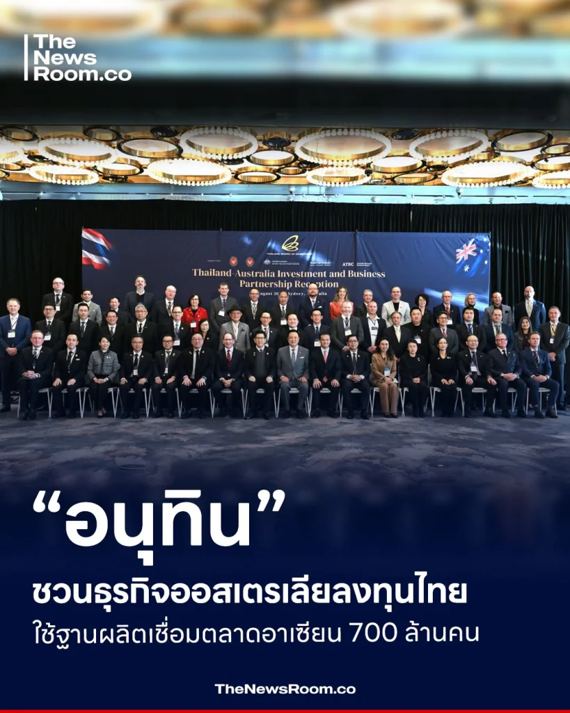 “อนุทิน” ชวนธุรกิจออสเตรเลียลงทุนไทย ใช้ฐานผลิตเชื่อมตลาดอาเซียน 700 ล้านคน