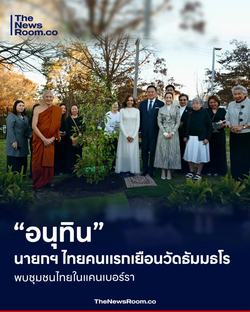 “อนุทิน” นายกฯ ไทยคนแรกเยือนวัดธัมมธโร พบชุมชนไทยในแคนเบอร์รา