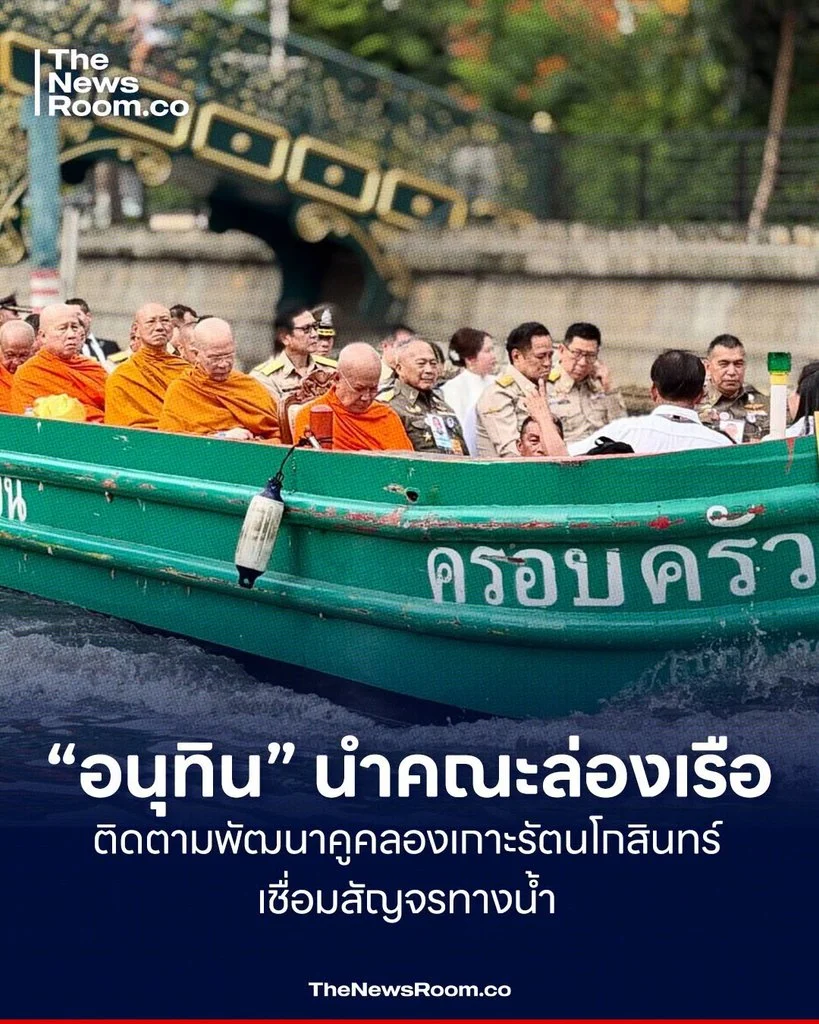“อนุทิน” นำคณะล่องเรือ ติดตามพัฒนาคูคลองเกาะรัตนโกสินทร์ เชื่อมสัญจรทางน้ำ