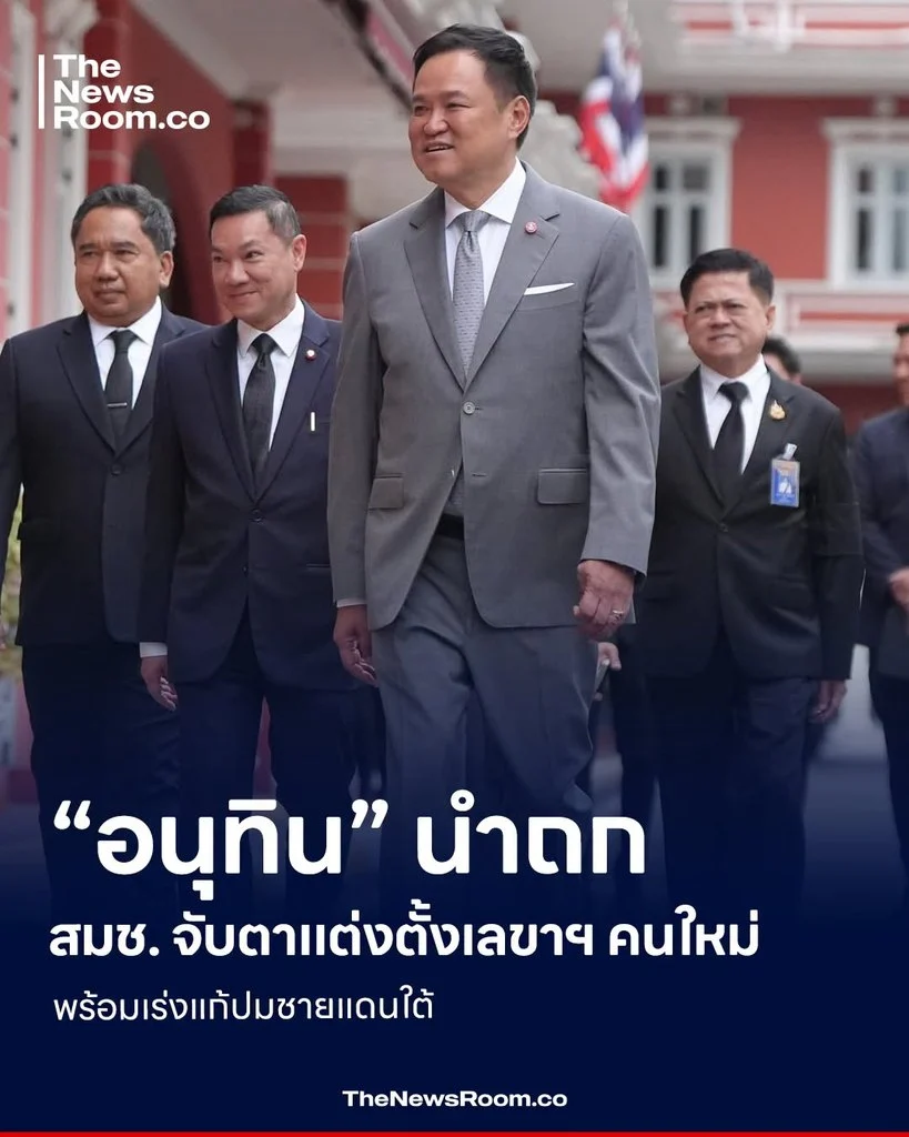“อนุทิน” นำถก สมช. จับตาแต่งตั้งเลขาฯ คนใหม่ พร้อมเร่งแก้ปมชายแดนใต้
