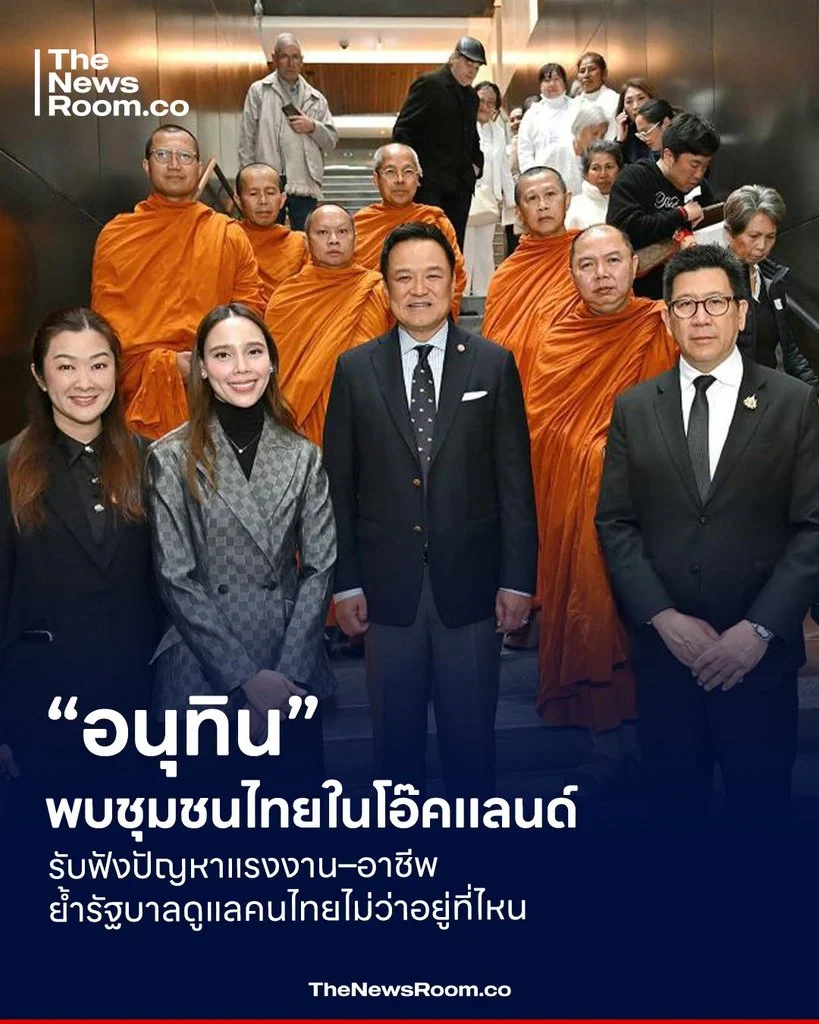 “อนุทิน” พบชุมชนไทยในโอ๊คแลนด์ รับฟังปัญหาแรงงาน–อาชีพ ย้ำรัฐบาลดูแลคนไทยไม่ว่าอยู่ที่ไหน