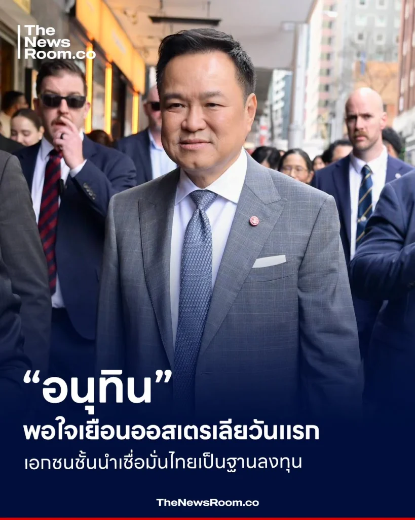 “อนุทิน” พอใจเยือนออสเตรเลียวันแรก เอกชนชั้นนำเชื่อมั่นไทยเป็นฐานลงทุน