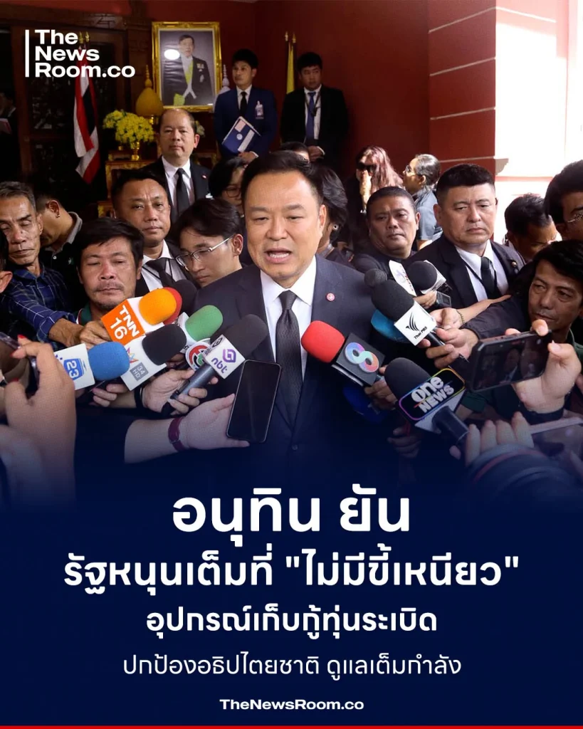 อนุทิน ยัน รัฐหนุนเต็มที่ "ไม่มีขี้เหนียว" อุปกรณ์เก็บกู้ทุ่นระเบิด–ปกป้องอธิปไตยชาติ ดูแลเต็มกำลัง