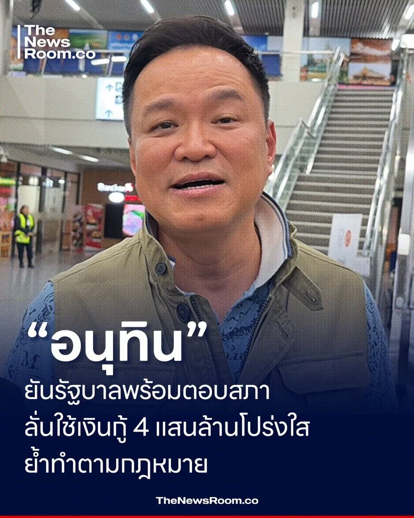 “อนุทิน” ยันรัฐบาลพร้อมตอบสภา ลั่นใช้เงินกู้ 4 แสนล้านโปร่งใส ย้ำทำตามกฎหมาย