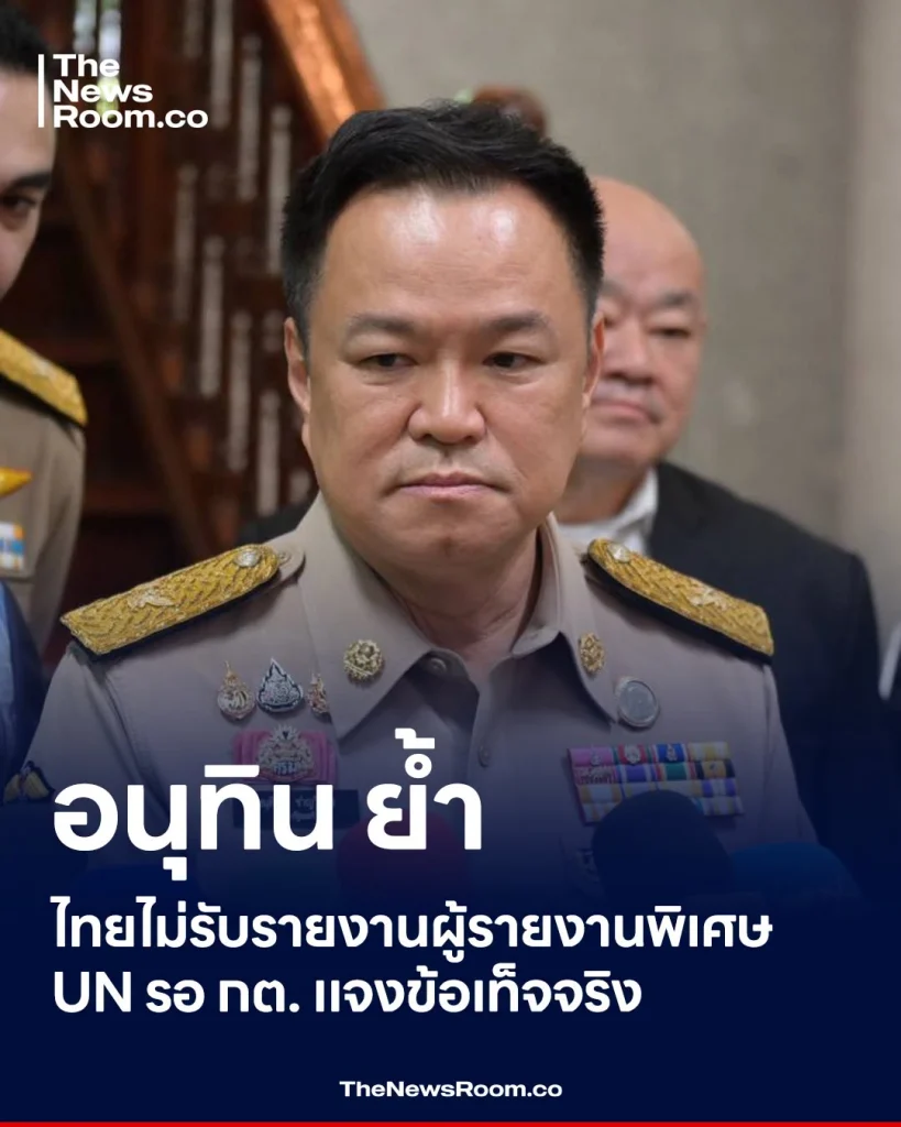 อนุทิน ย้ำ ไทยไม่รับรายงานผู้รายงานพิเศษ UN รอ กต. แจงข้อเท็จจริง