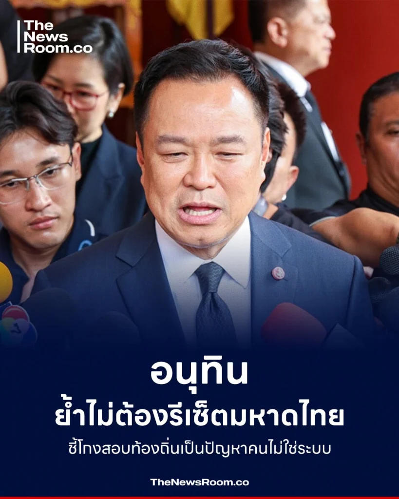 อนุทิน ย้ำไม่ต้องรีเซ็ตมหาดไทย ชี้โกงสอบท้องถิ่นเป็นปัญหาคนไม่ใช่ระบบ
