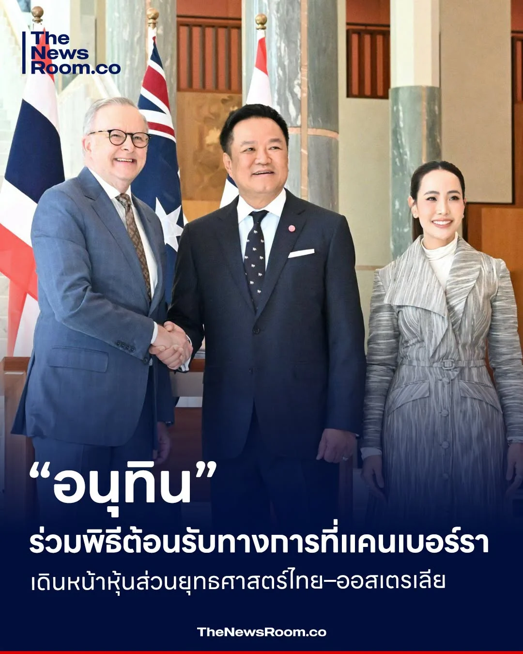 “อนุทิน” ร่วมพิธีต้อนรับทางการที่แคนเบอร์รา เดินหน้าหุ้นส่วนยุทธศาสตร์ไทย–ออสเตรเลีย
