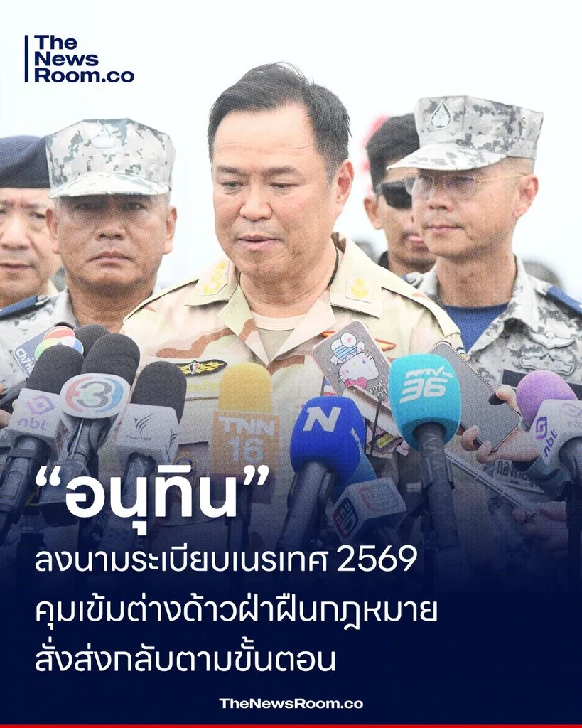 “อนุทิน” ลงนามระเบียบเนรเทศ 2569 คุมเข้มต่างด้าวฝ่าฝืนกฎหมาย สั่งส่งกลับตามขั้นตอน