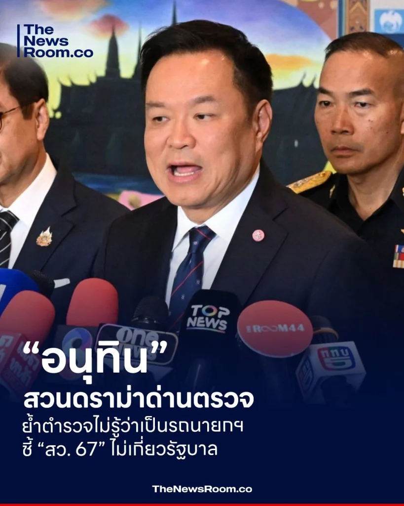 “อนุทิน” สวนดราม่าด่านตรวจ ย้ำตำรวจไม่รู้ว่าเป็นรถนายกฯ ชี้ “สว. 67” ไม่เกี่ยวรัฐบาล 69