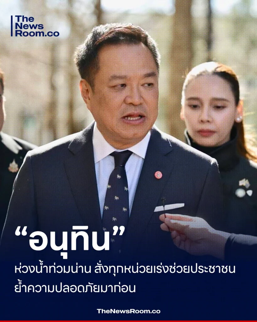 “อนุทิน” ห่วงน้ำท่วมน่าน สั่งทุกหน่วยเร่งช่วยประชาชน ย้ำความปลอดภัยมาก่อน