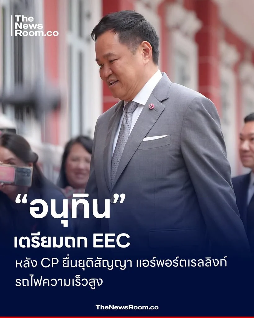“อนุทิน” เตรียมถก EEC หลัง CP ยื่นยุติสัญญา แอร์พอร์ตเรลลิงก์–รถไฟความเร็วสูง